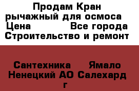 Продам Кран рычажный для осмоса › Цена ­ 2 500 - Все города Строительство и ремонт » Сантехника   . Ямало-Ненецкий АО,Салехард г.